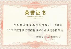 建設(shè)工程招標(biāo)投標(biāo)行業(yè)誠實(shí)守信單位